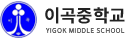 이곡중학교 로고